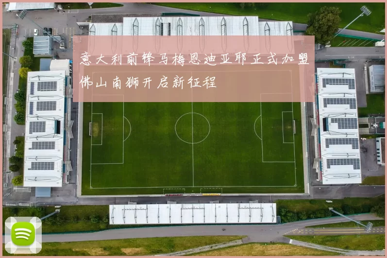 意大利前锋马梅恩迪亚耶正式加盟佛山南狮开启新征程