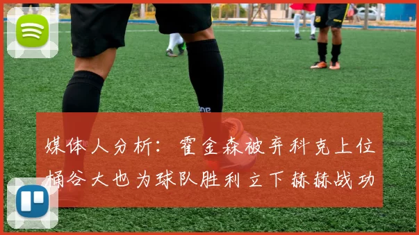 媒体人分析：霍金森被弃科克上位桶谷大也为球队胜利立下赫赫战功
