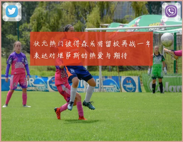 状元热门彼得森或将留校再战一年表达对堪萨斯的热爱与期待