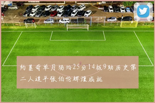 约基奇单月场均25分14板9助历史第二人追平张伯伦辉煌成就