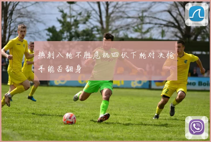 热刺八轮不胜危机四伏下轮对决枪手能否翻身