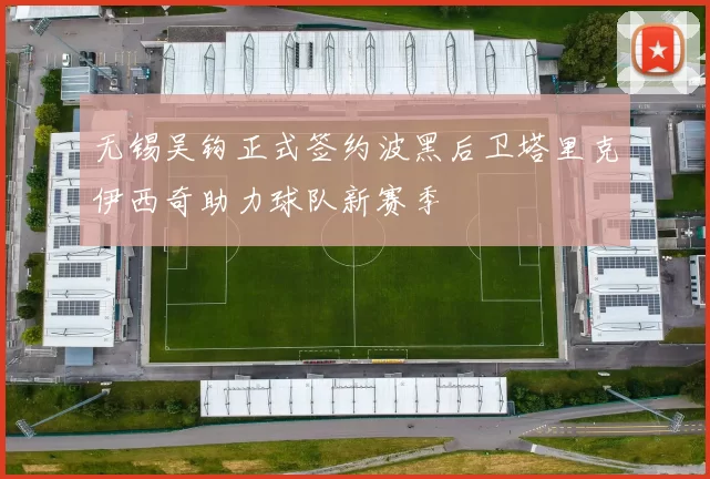 无锡吴钩正式签约波黑后卫塔里克伊西奇助力球队新赛季