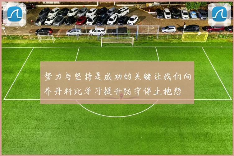 努力与坚持是成功的关键让我们向乔丹科比学习提升防守停止抱怨