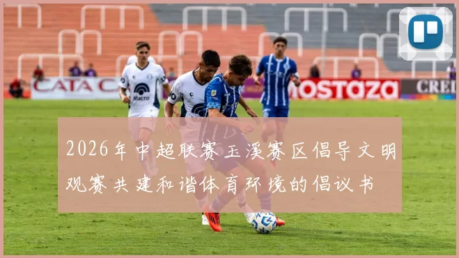 2026年中超联赛玉溪赛区倡导文明观赛共建和谐体育环境的倡议书