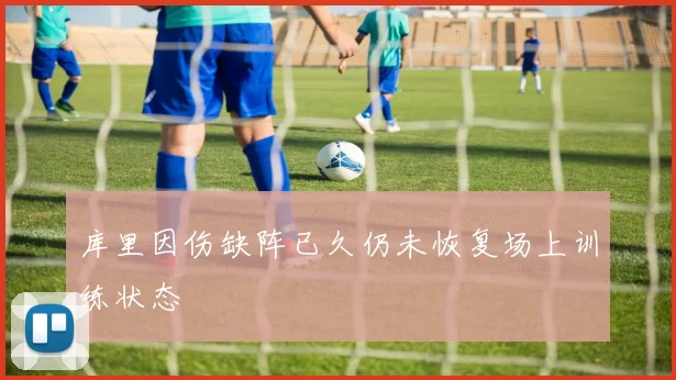 库里因伤缺阵已久仍未恢复场上训练状态