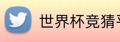 世界杯竞猜平台 Logo